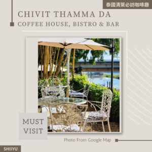 泰國清萊咖啡廳 Chivit Thamma Da Coffee House, Bistro & Bar